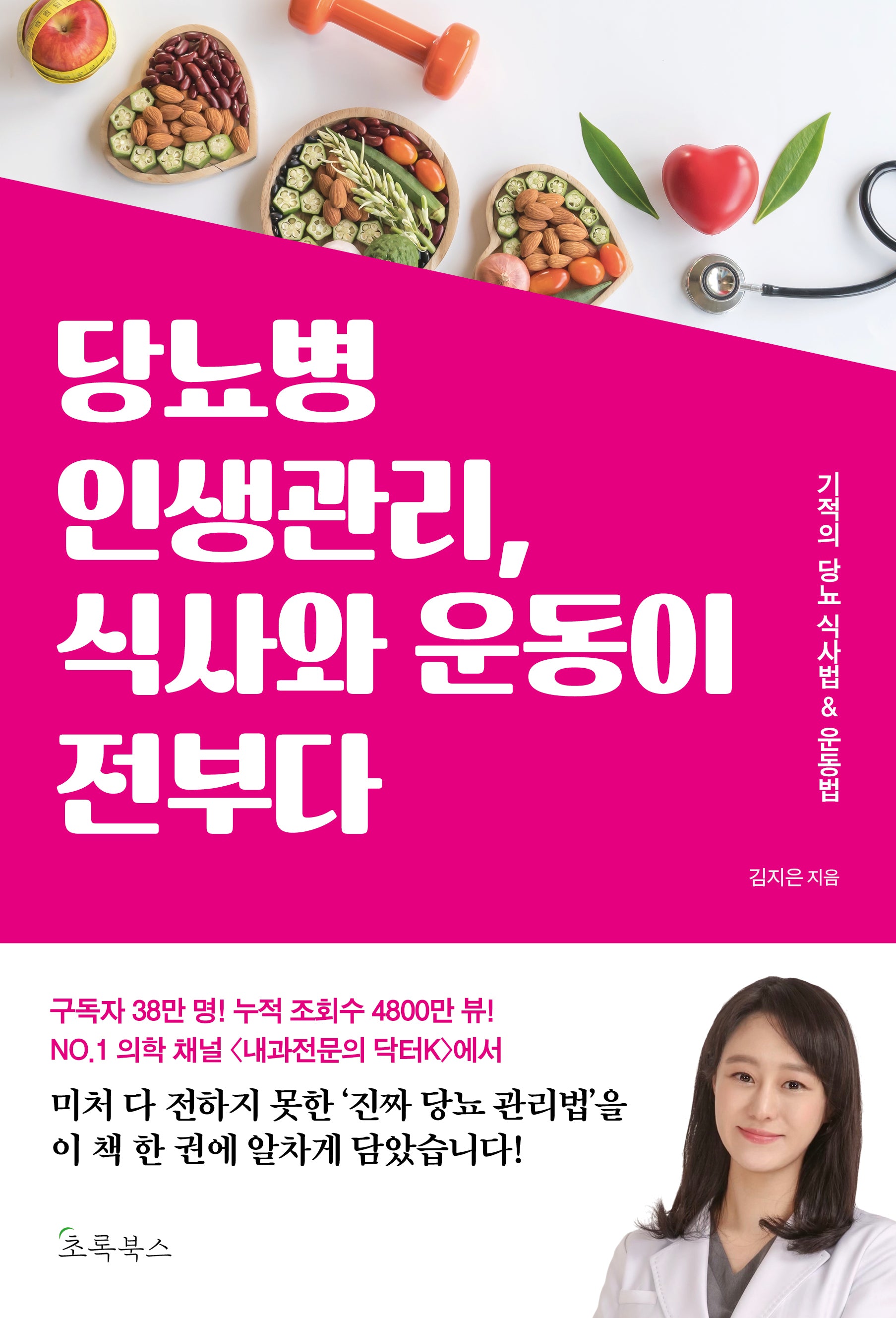 당뇨병 인생관리, 식사와 운동이 전부다