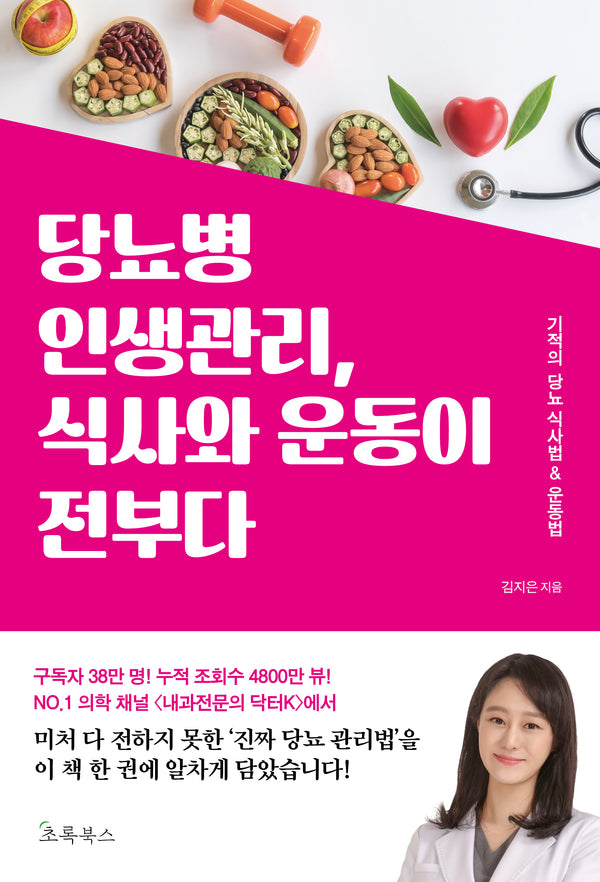 당뇨병 인생관리, 식사와 운동이 전부다