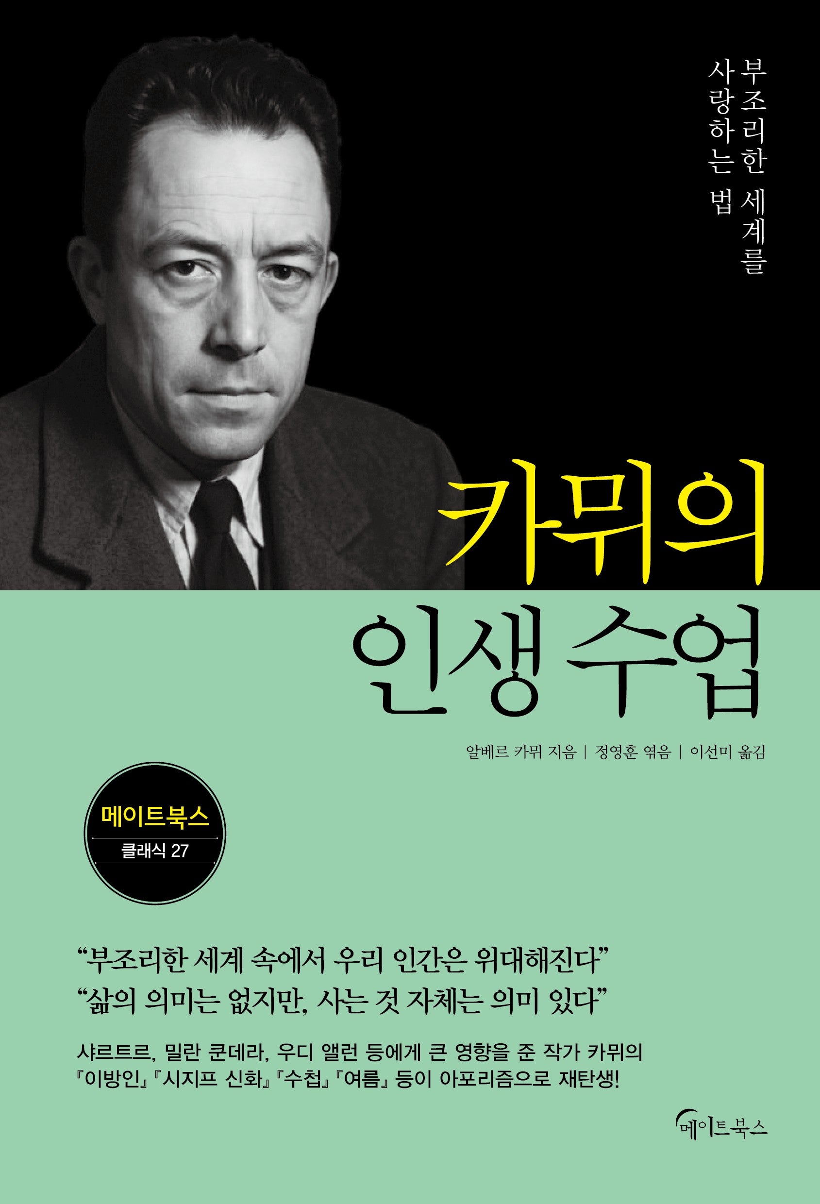 카뮈의 인생 수업(메이트북스 클래식 27)
