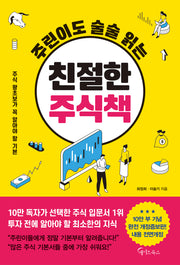 주린이도 술술 읽는 친절한 주식책(개정증보판)