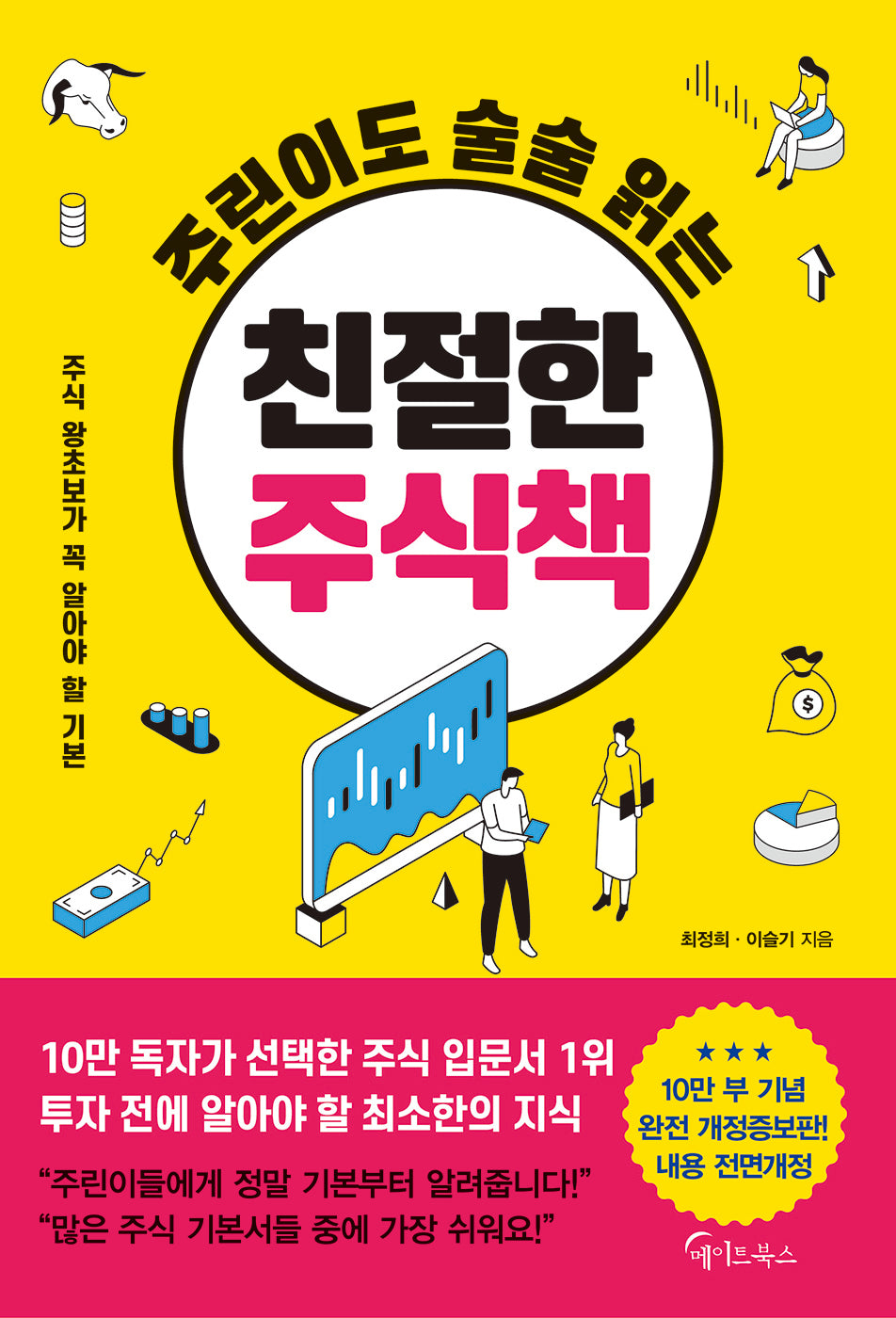 주린이도 술술 읽는 친절한 주식책(개정증보판)