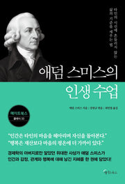 애덤 스미스의 인생 수업(메이트북스 클래식 시리즈 33)