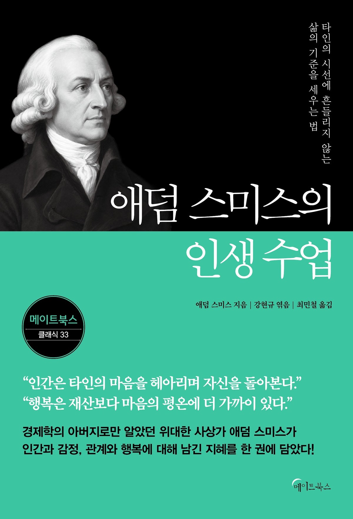애덤 스미스의 인생 수업(메이트북스 클래식 시리즈 33)