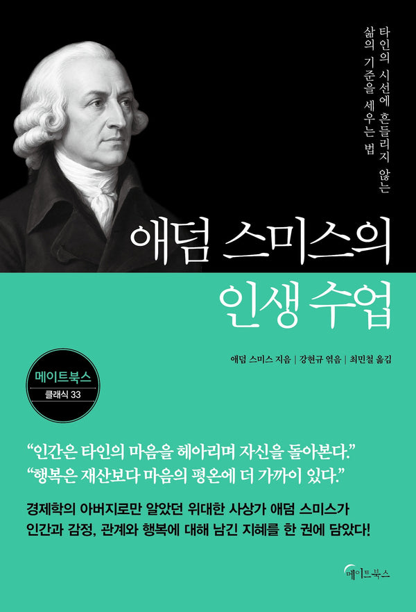 애덤 스미스의 인생 수업(메이트북스 클래식 시리즈 33)