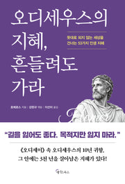 오디세우스의 지혜, 흔들려도 가라