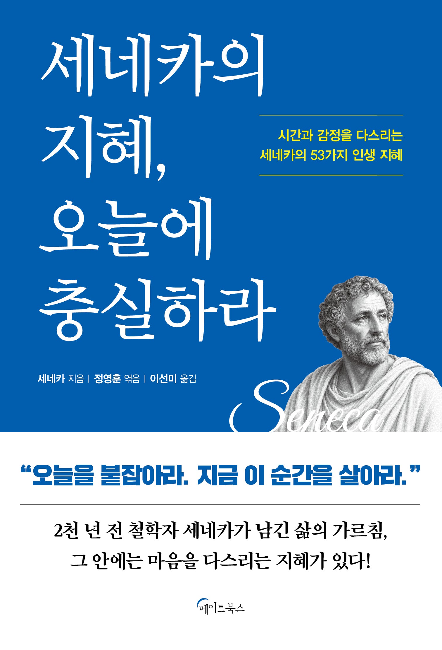 세네카의 지혜, 오늘에 충실하라