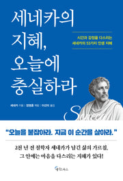세네카의 지혜, 오늘에 충실하라