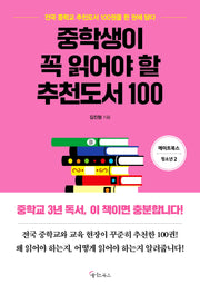 중학생이 꼭 읽어야 할 추천도서 100(메이트북스 청소년 2)