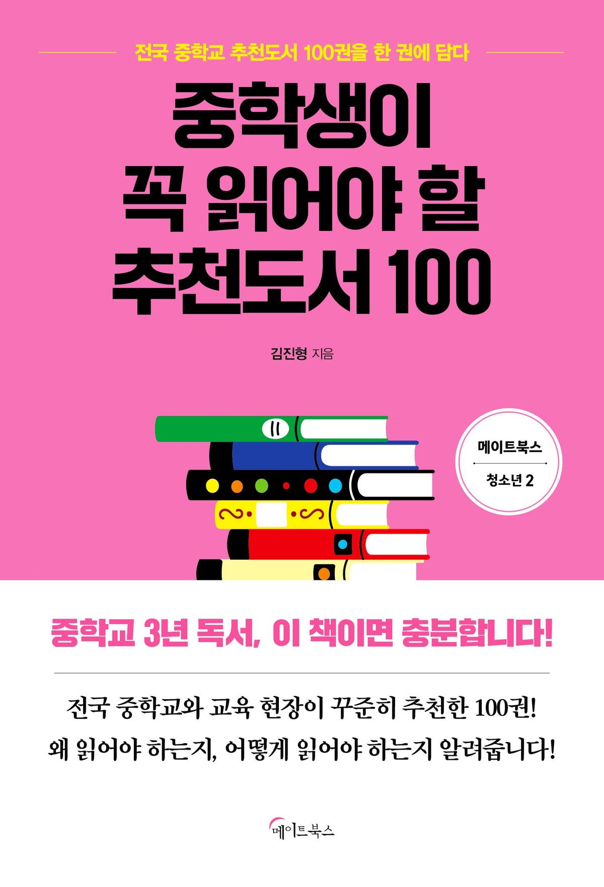 중학생이 꼭 읽어야 할 추천도서 100(메이트북스 청소년 2)