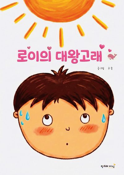 로이의 대왕고래(개정판)(양장본 Hardcover)