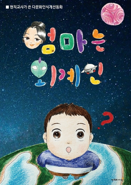 엄마는 외계인(양장본 Hardcover)
