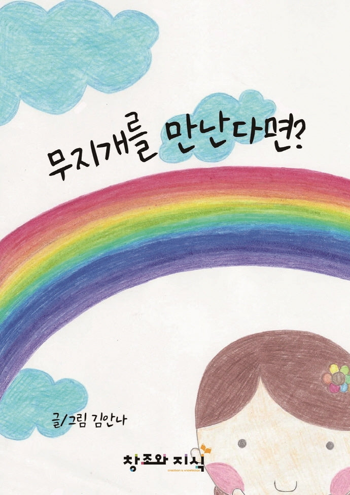 무지개를 만난다면?(양장본 Hardcover)