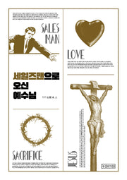 세일즈맨으로 오신 예수님