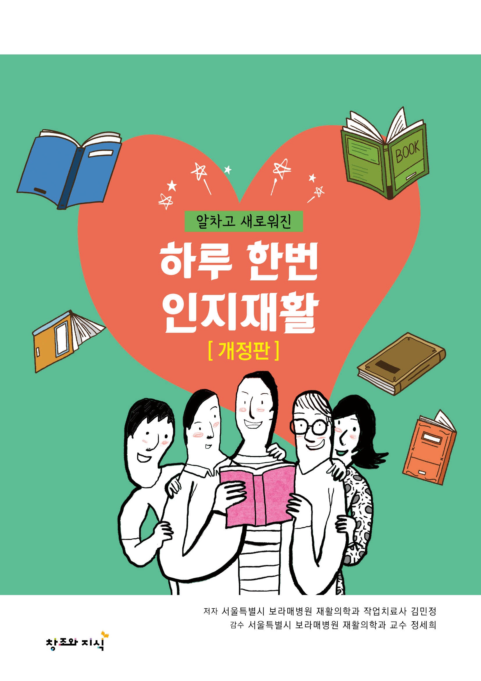하루 한번 인지재활(알차고 새로워진)(개정판)
