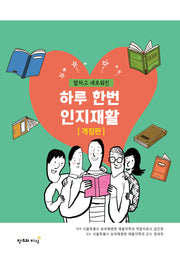 하루 한번 인지재활(알차고 새로워진)(개정판)