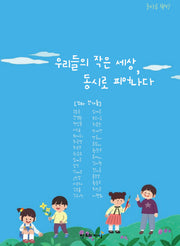 우리들의 작은 세상, 동시로 피어나다(올바른 책방)