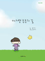 아기별 루루의 꿈