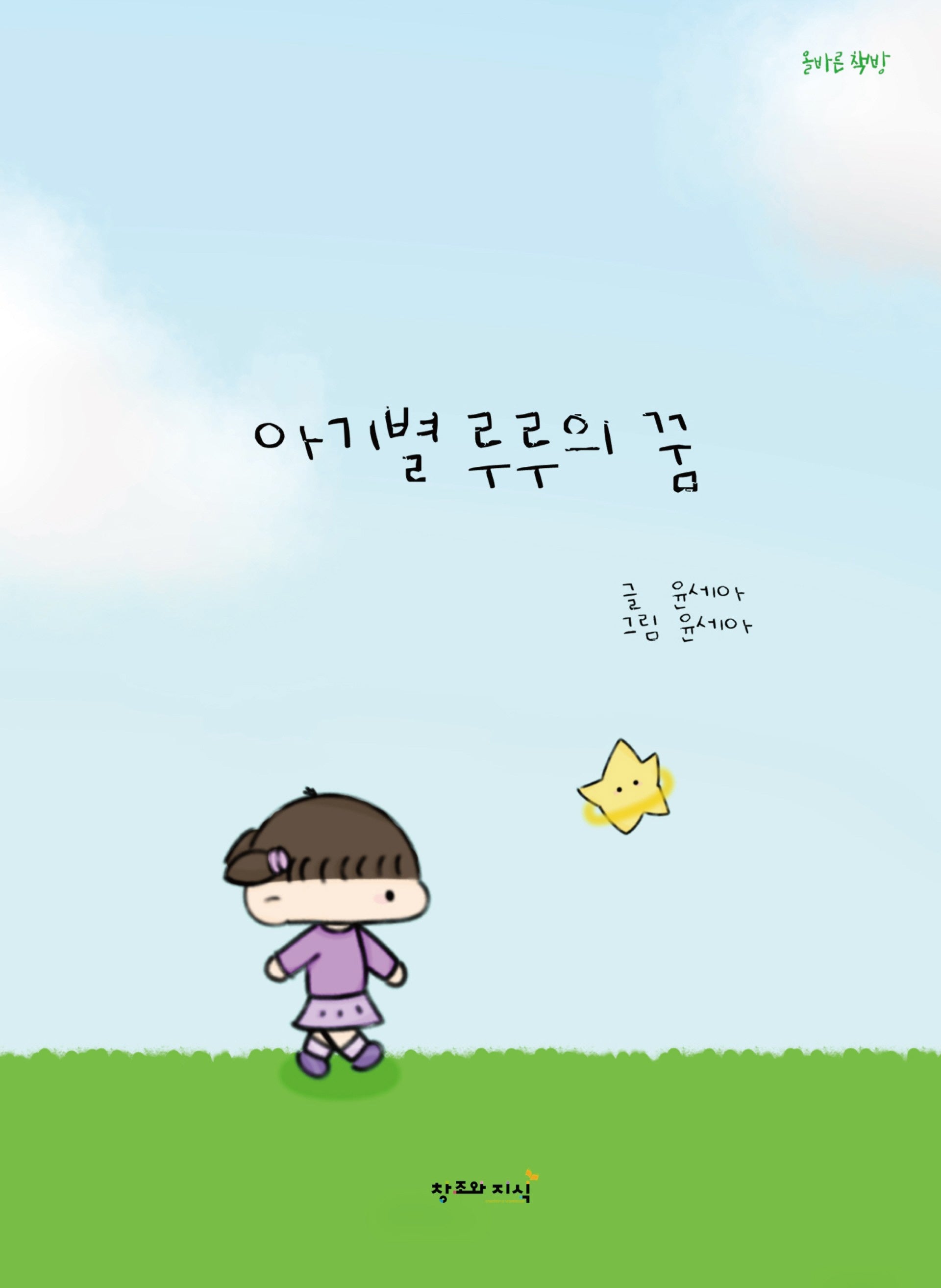 아기별 루루의 꿈