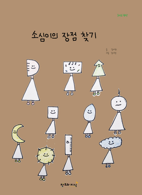 소심이의 장점 찾기(올바른 책방)(양장본 Hardcover)