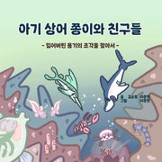 아기 상어 쫑이와 친구들(양장본 Hardcover)