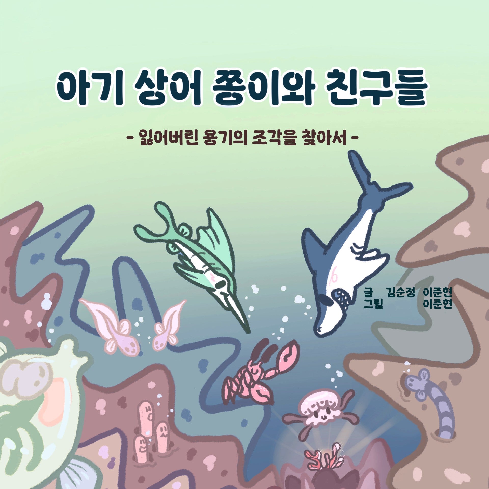 아기 상어 쫑이와 친구들(양장본 Hardcover)