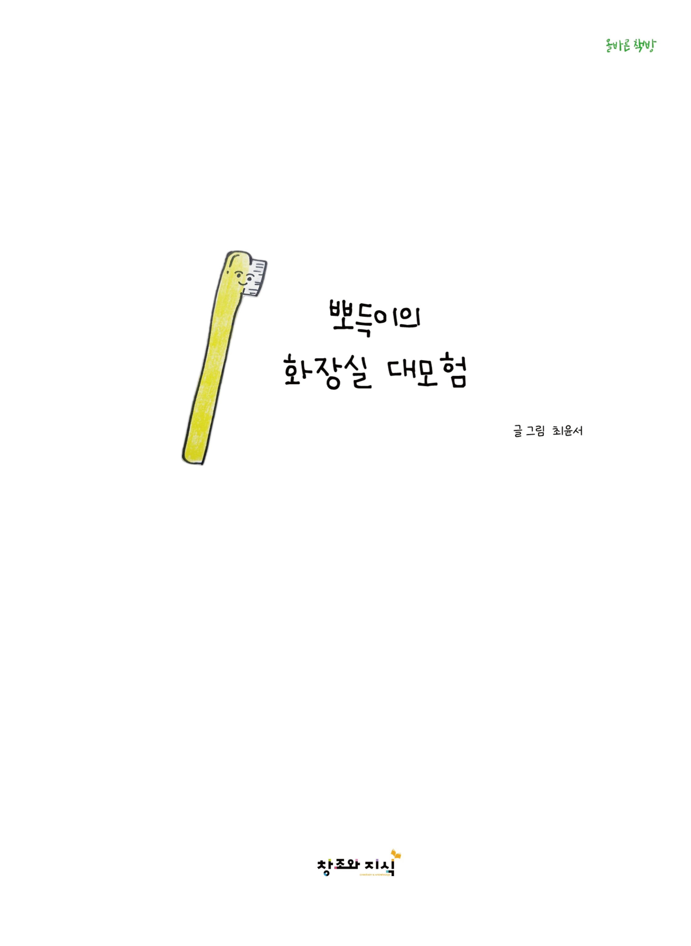 뽀득이의 화장실 대모험(올바른 책방)(양장본 Hardcover)
