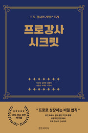 프로 강사 시크릿