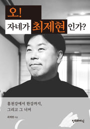 오! 자네가 최제현인가?