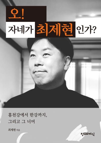 오! 자네가 최제현인가?