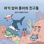 아기 상어 쫑이와 친구들