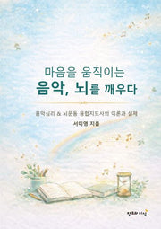 마음을 움직이는 음악, 뇌를 깨우다
