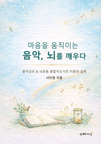 마음을 움직이는 음악, 뇌를 깨우다