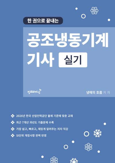 공조냉동기계기사 실기