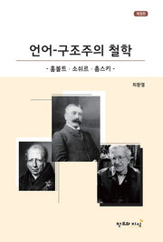 언어-구조주의(개정판)