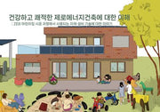 건강하고 쾌적한 제로에너지건축에 대한 이해