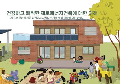 건강하고 쾌적한 제로에너지건축에 대한 이해