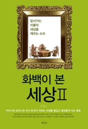 화백이 본 세상 2