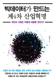 빅데이터가 만드는 제4차 산업혁명
