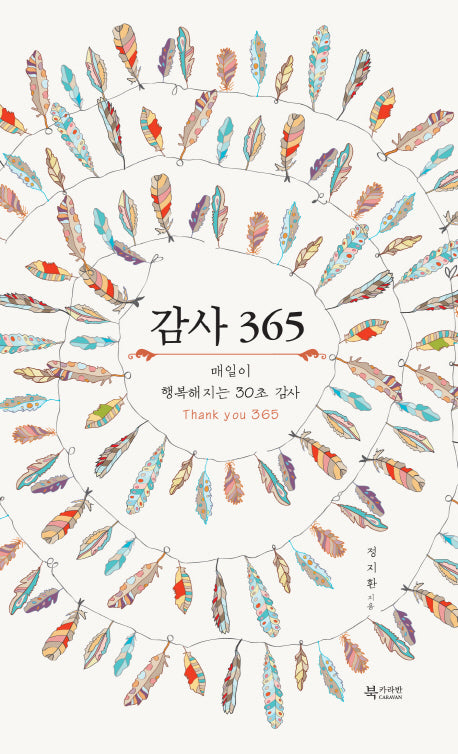 감사 365(양장본 HardCover)