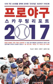 프로야구 스카우팅 리포트(2017)