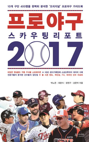 프로야구 스카우팅 리포트(2017)