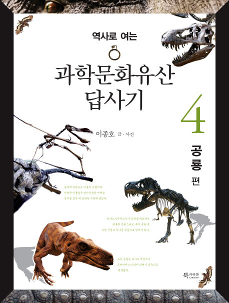 과학문화유산 답사기 4: 공룡 편(역사로 여는)
