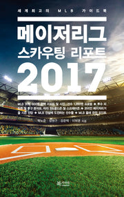 메이저리그 스카우팅 리포트(2017)