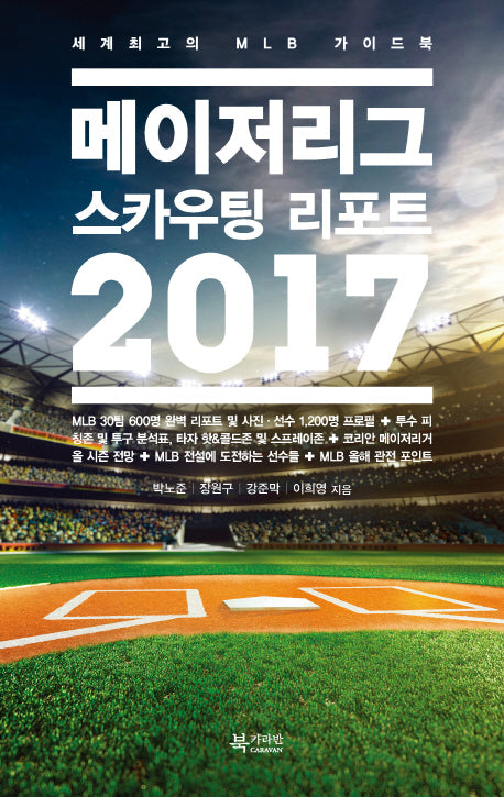 메이저리그 스카우팅 리포트(2017)