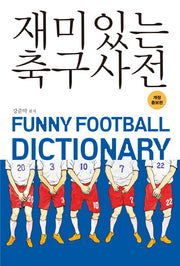 재미있는 축구사전(개정증보판)