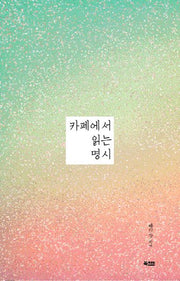 카페에서 읽는 명시(양장본 HardCover)