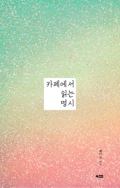 카페에서 읽는 명시(양장본 HardCover)