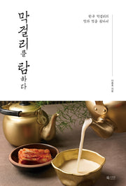 막걸리를 탐하다