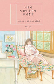 너에게 달콤한 휴식이 되어줄게(양장본 HardCover)