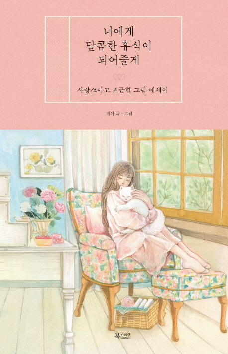 너에게 달콤한 휴식이 되어줄게(양장본 HardCover)
